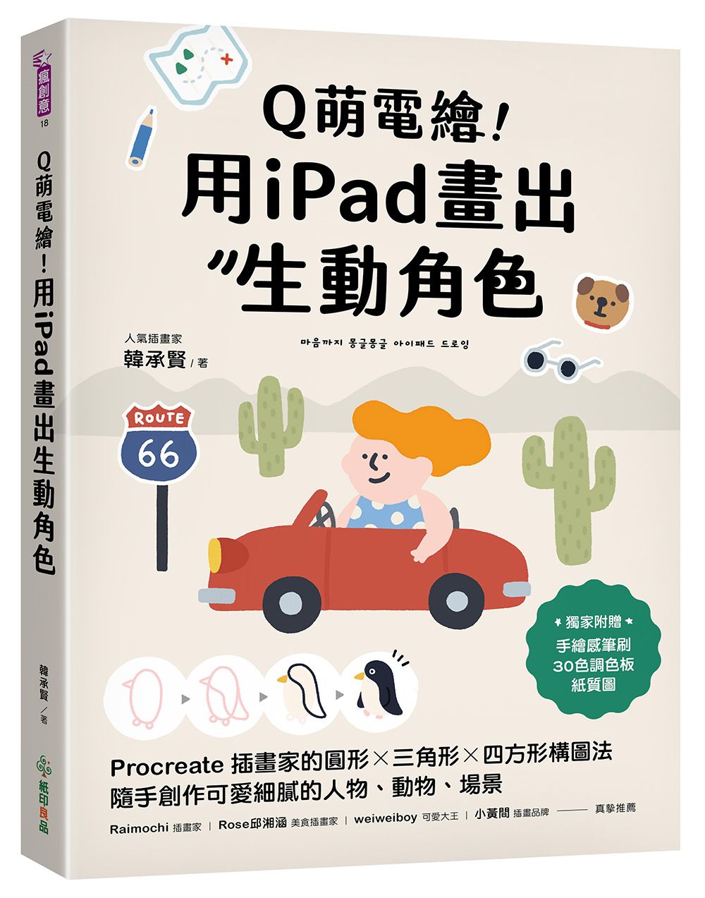 Q萌電繪! 用iPad畫出生動角色: Procreate插畫家的圓形X三角形X四方形構圖法, 隨手創作可愛細膩的人物、動物、場景 (附獨家素材)