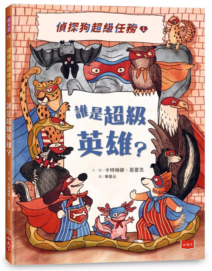 偵探狗超級任務 1: 誰是超級英雄?