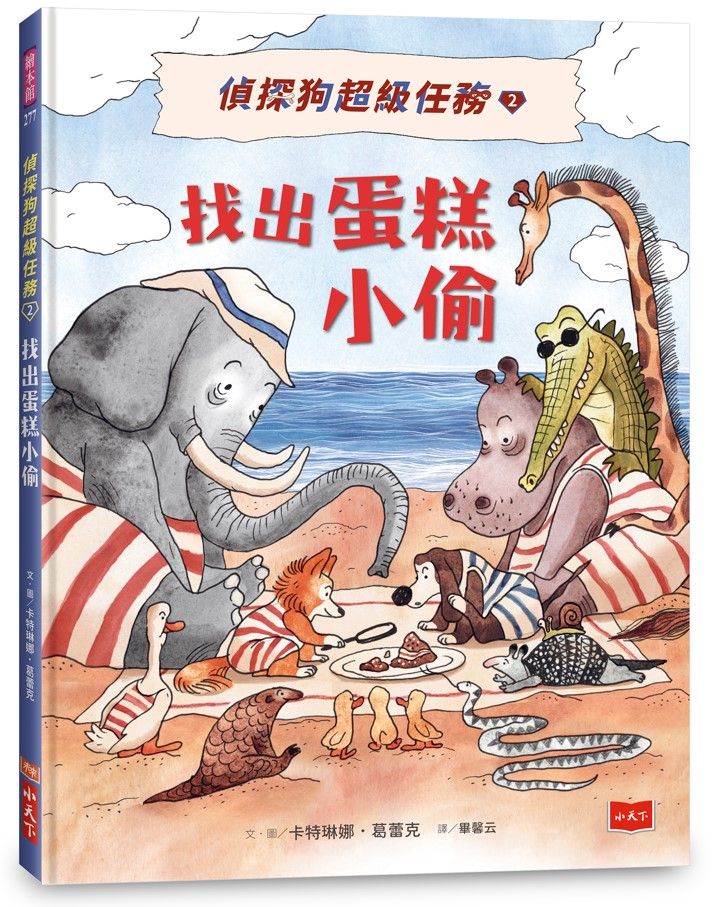 偵探狗超級任務 2: 找出蛋糕小偷