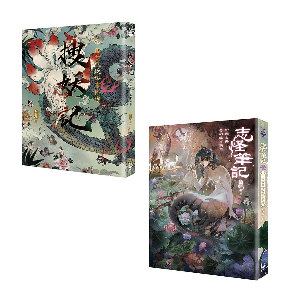 中國古典妖怪故事套書: 搜妖記+志怪筆記 (2冊合售)