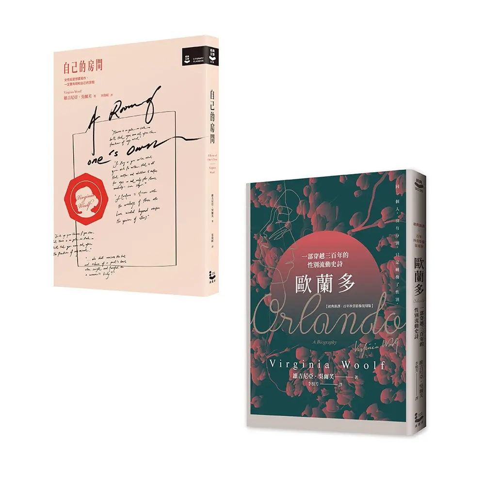 吳爾芙作品套書: 自己的房間+歐蘭多 (2冊合售)