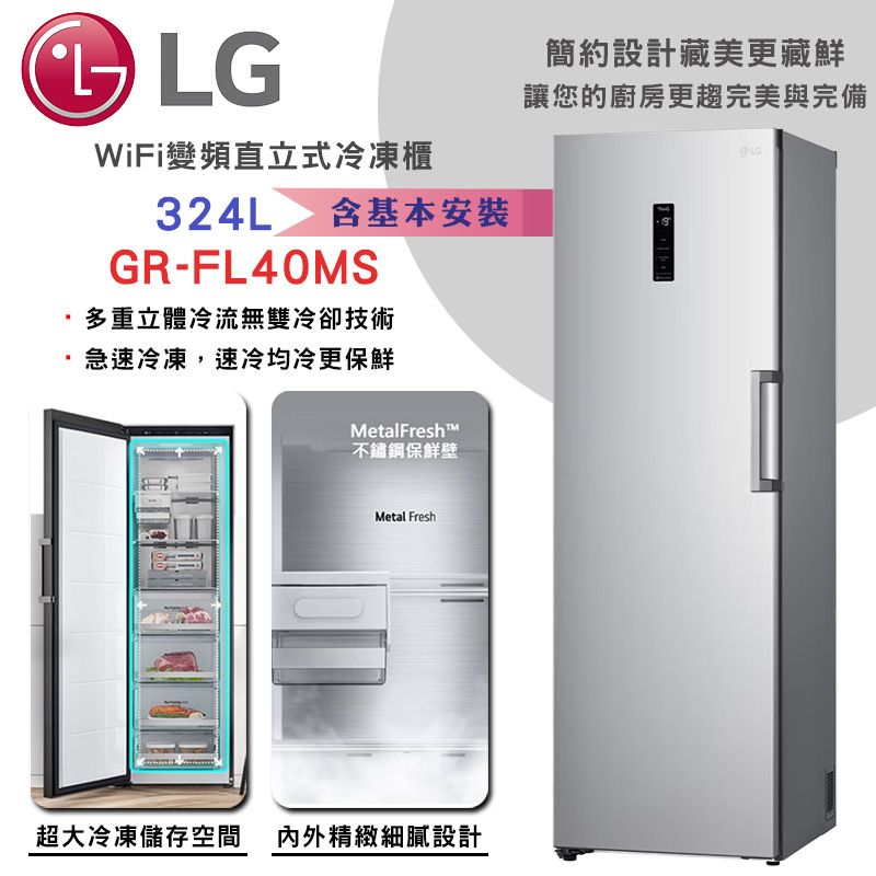 【LG樂金】變頻直立式冷凍櫃 ◆ 324L / 精緻銀-(GR-FL40MS)