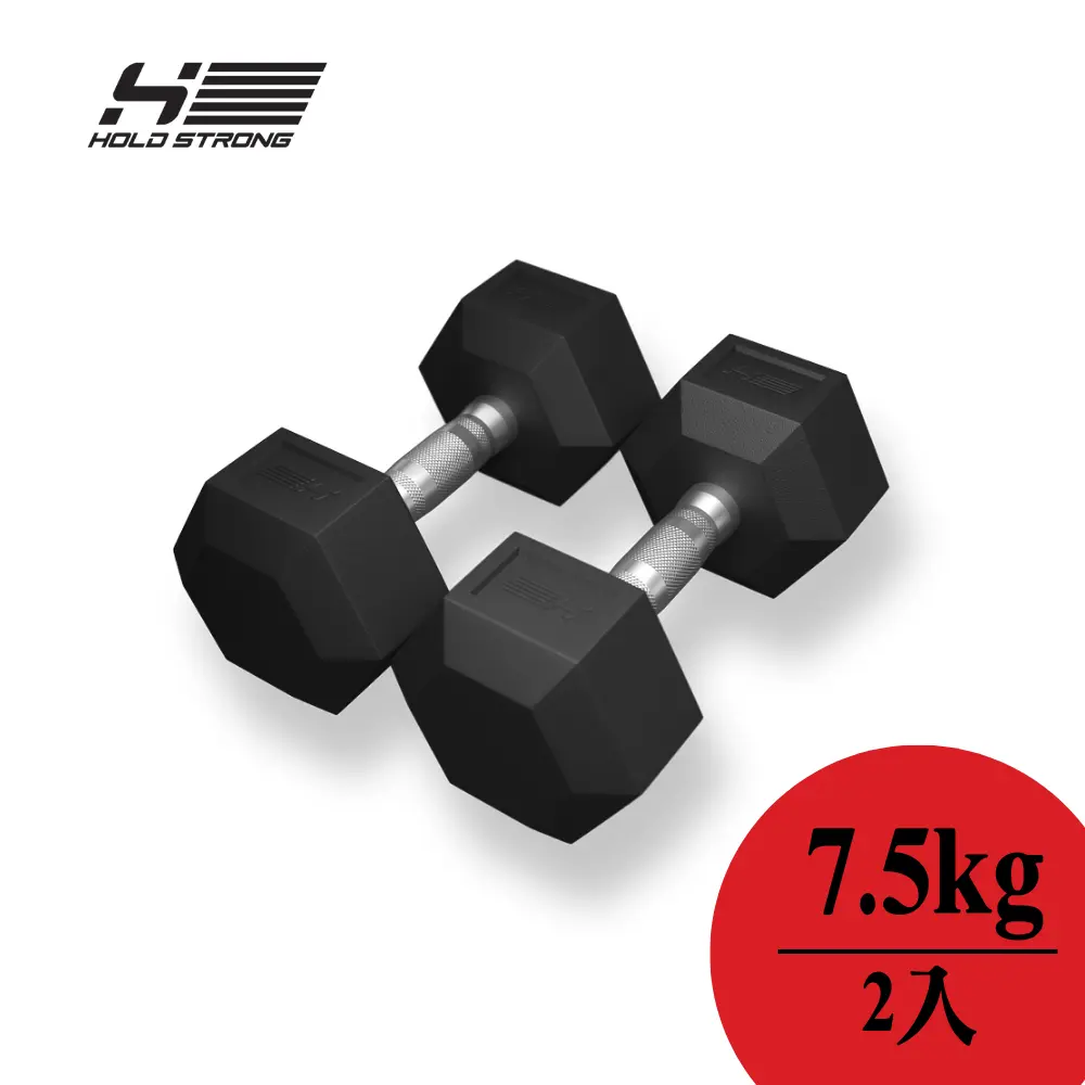【德國HOLD STRONG】六角啞鈴7.5kg2入