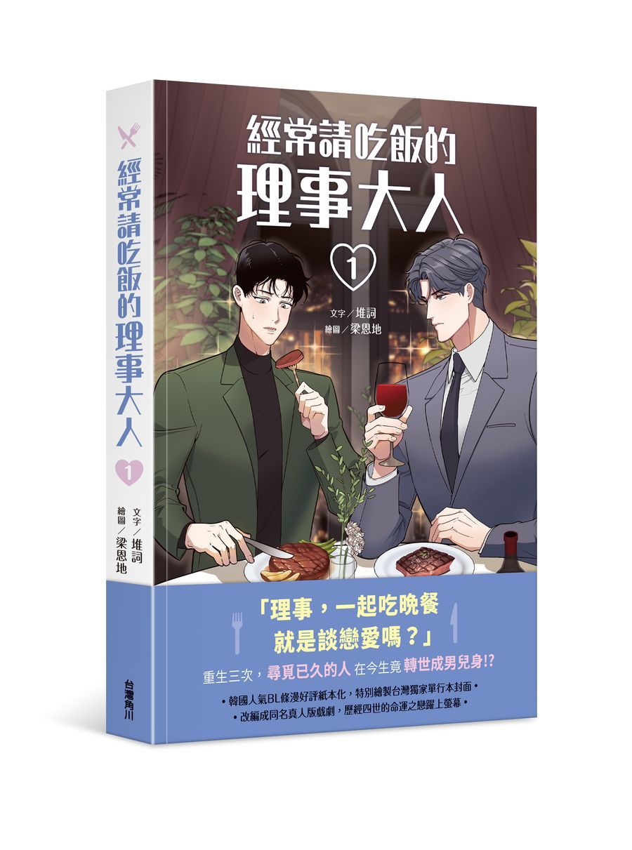 經常請吃飯的理事大人 1