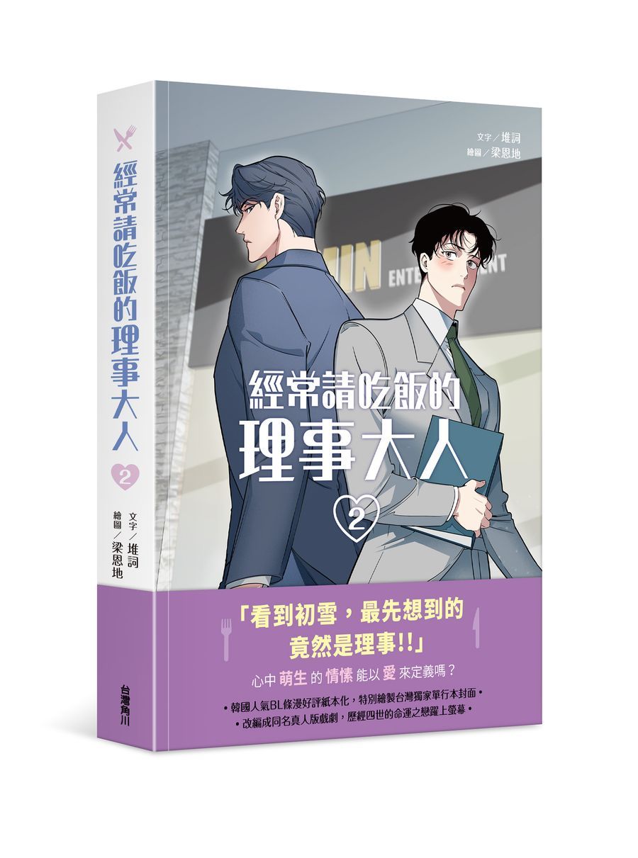 經常請吃飯的理事大人 2