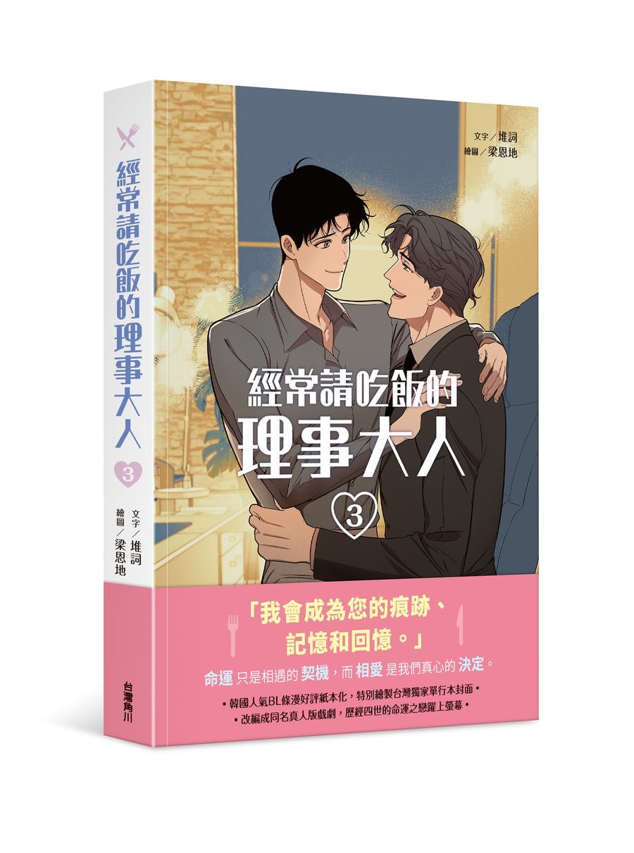 經常請吃飯的理事大人 3