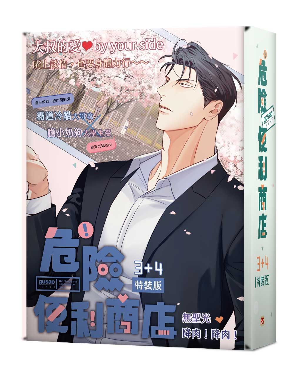 危險便利商店 3+4 (特裝版/2冊合售)