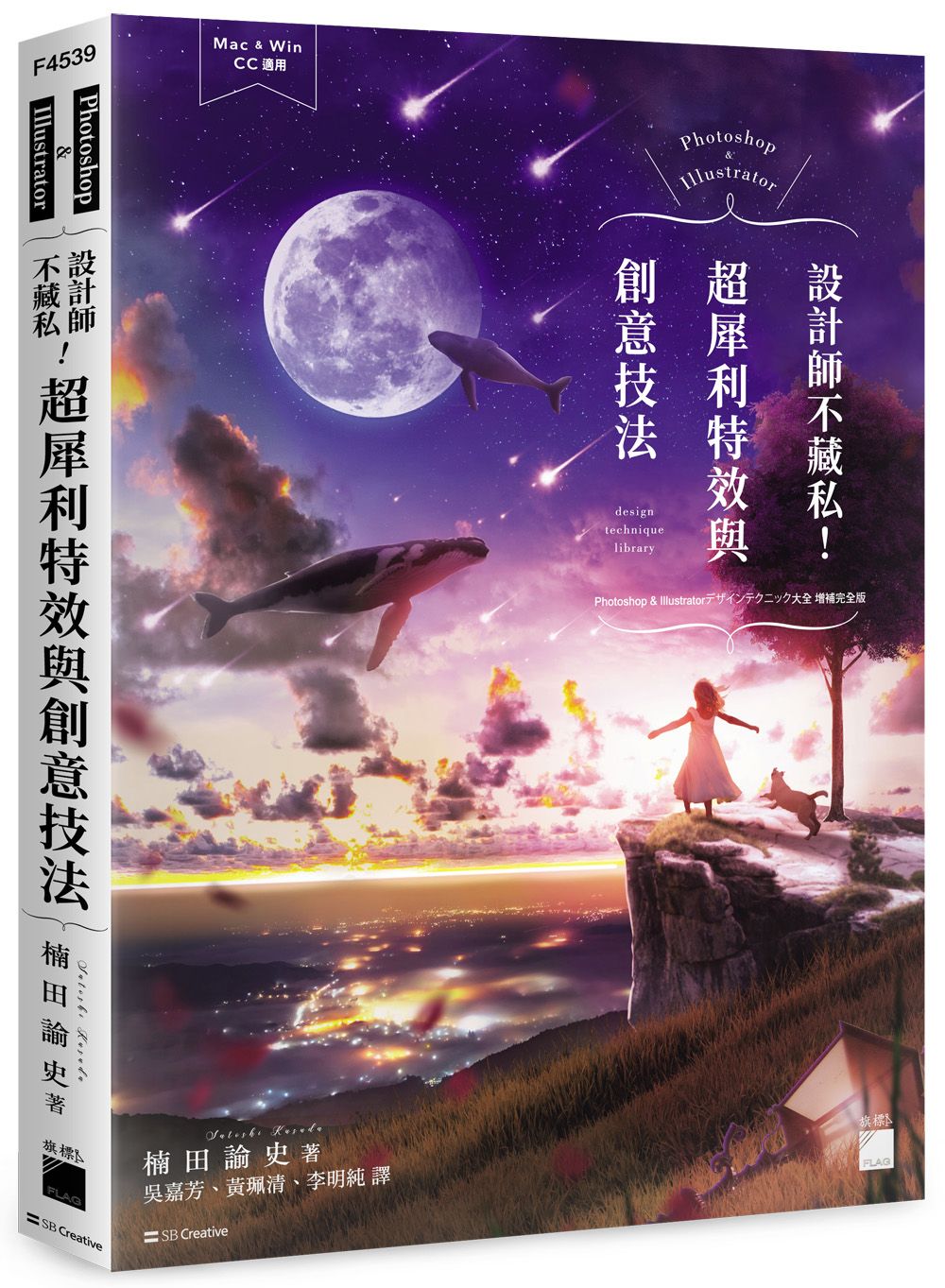 Photoshop & Illustrator設計師不藏私! 超犀利特效與創意技法