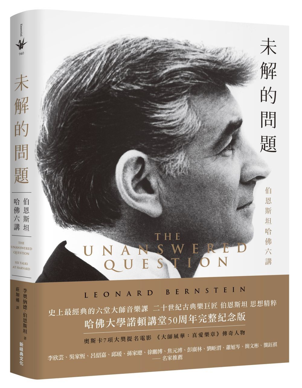 未解的問題: 伯恩斯坦哈佛六講