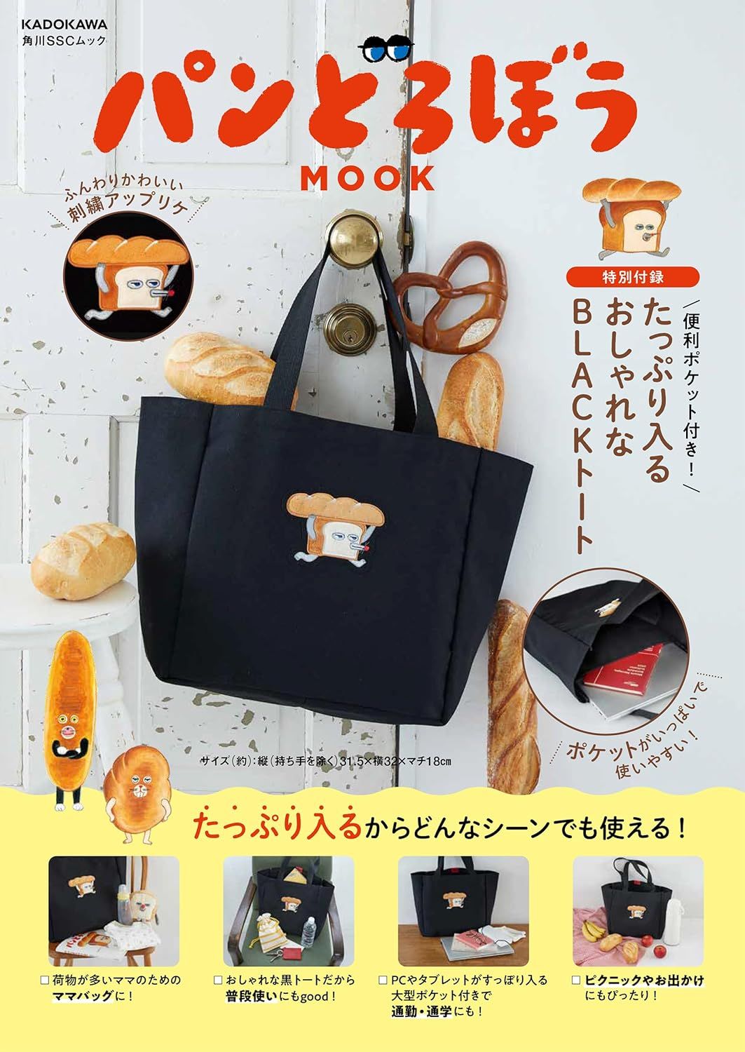 パンどろぼうMOOK (附便利口袋黑色背提包)