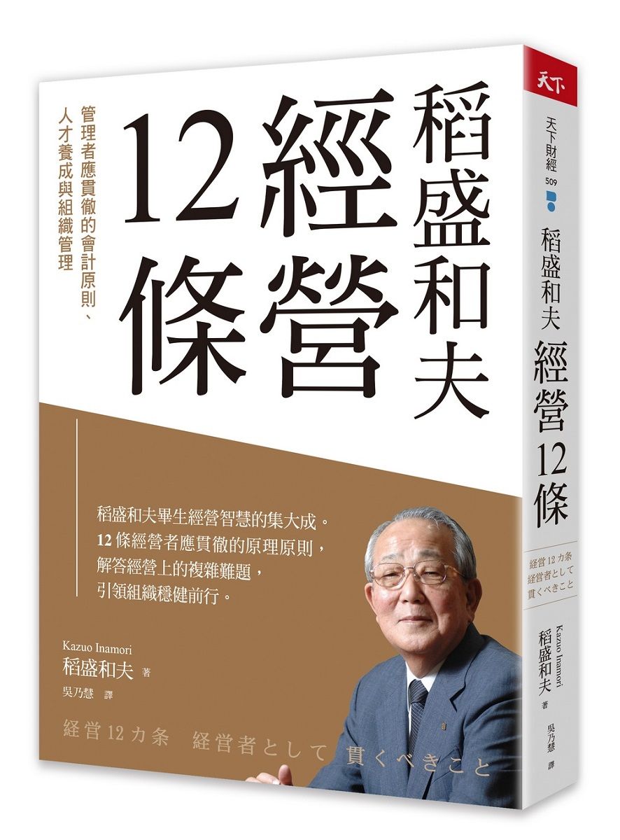 稻盛和夫經營12條: 管理者應貫徹的會計原則、人才養成與組織管理