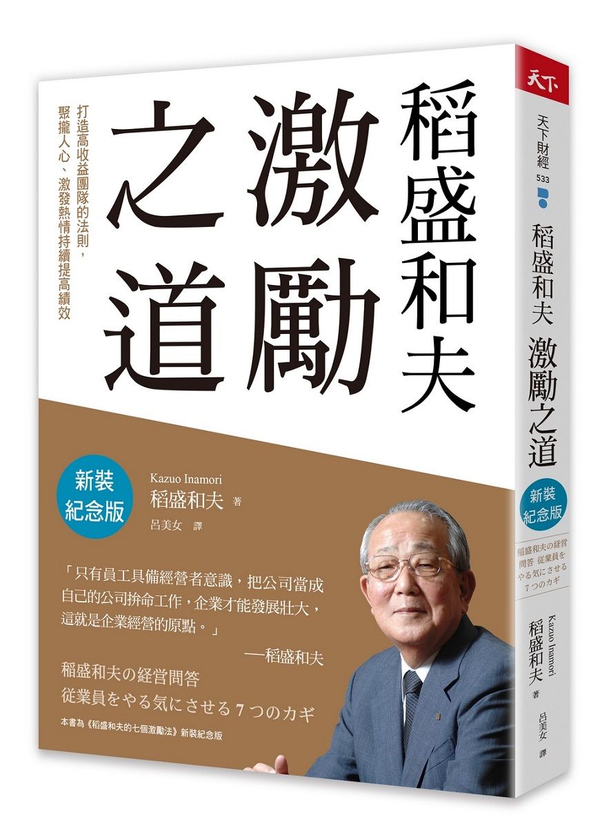 稻盛和夫激勵之道: 打造高收益團隊的法則, 聚攏人心、激發熱情持續提高績效 (新裝紀念版)