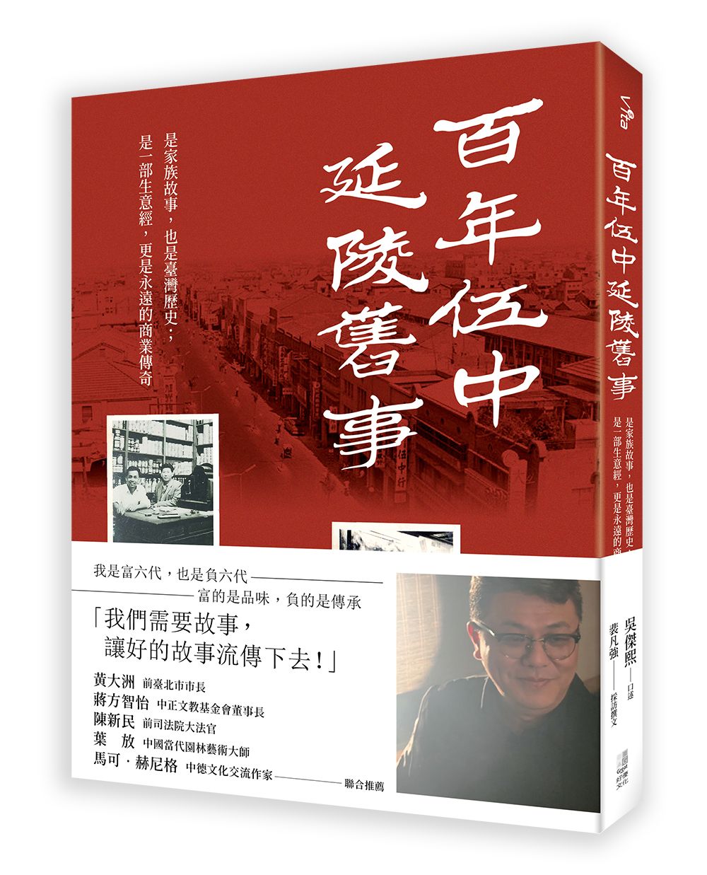 百年伍中．延陵舊事: 是家族故事, 也是臺灣歷史; 是一部生意經, 更是永遠的商業傳奇