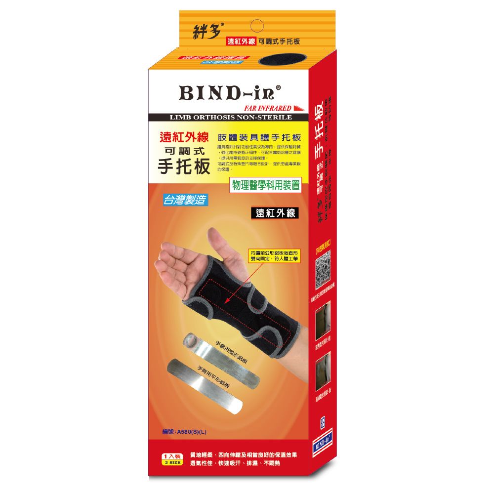 BIND-in 絆多遠紅外線-可調式手托板(S、L尺寸)/ L
