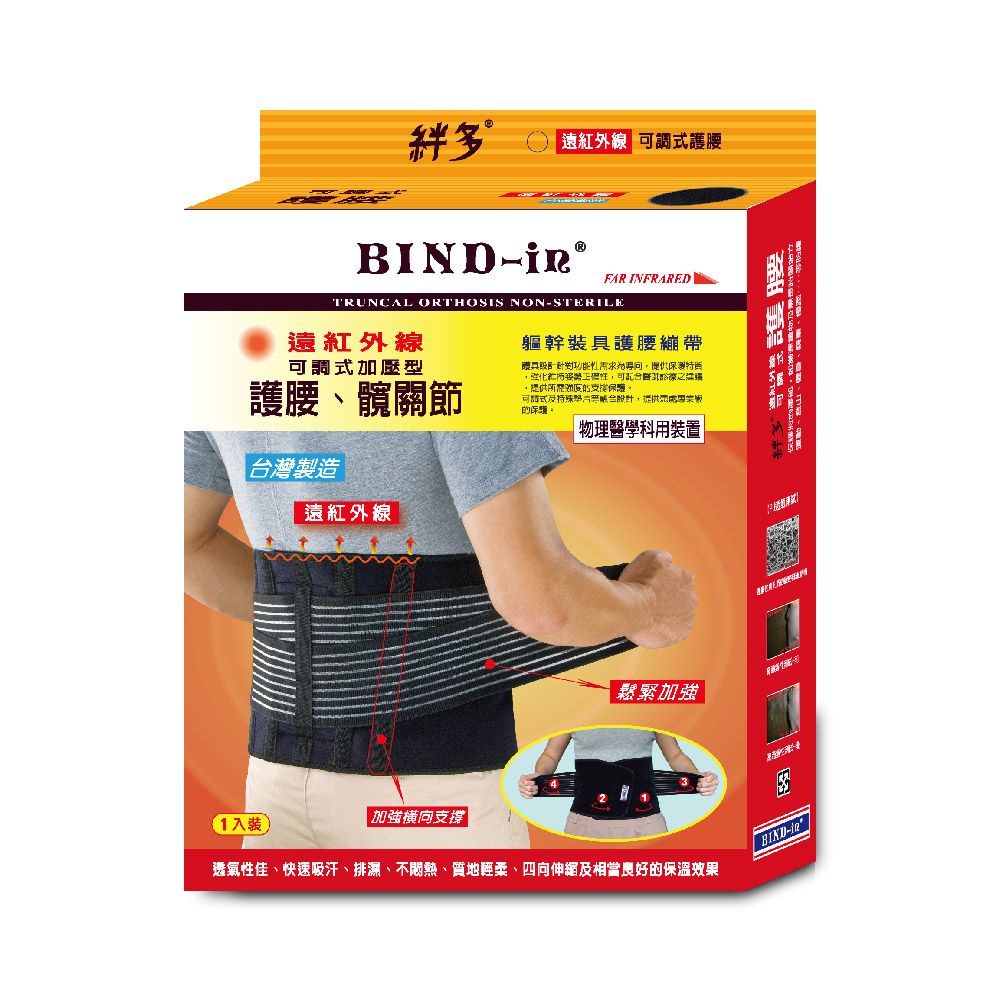 BIND-in 絆多遠紅外線-可調式護腰、髖關節(M~XXL尺寸)/ XXL