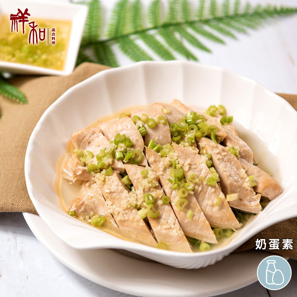 【祥和蔬食】素油雞 270g(奶蛋素)