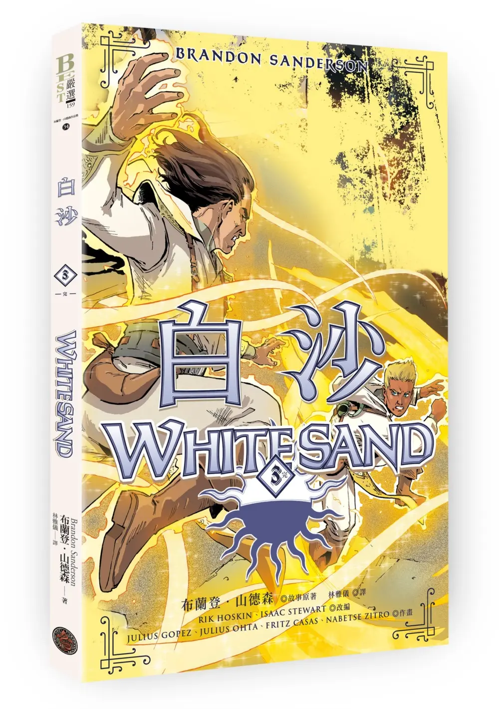 白沙．卷3 完結篇 (邪惡奇幻天才布蘭登．山德森首部圖像小說全彩精緻完整版/附限量山德森之年寰宇藏書票．御沙而行)