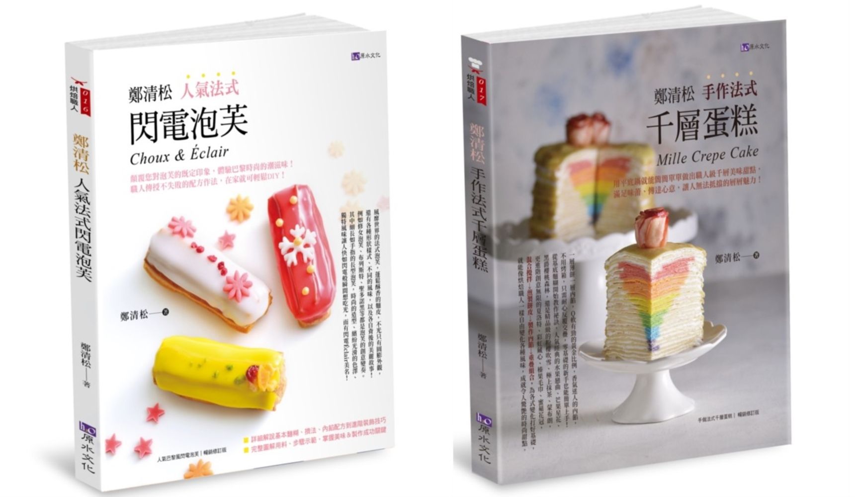 鄭清松法式閃電泡芙千蛋糕套書: 鄭清松 人氣法式閃電泡芙+鄭清松 手作法式千層蛋糕 (2冊合售)