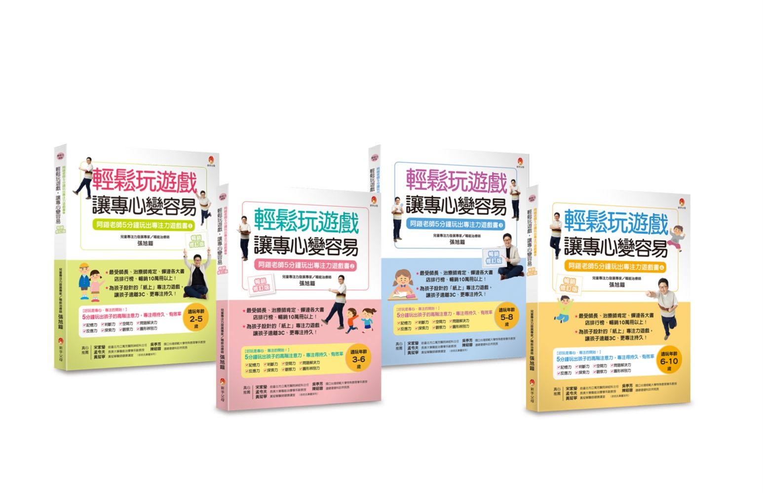 張旭鎧5分鐘玩出專注力系列套書: 5分鐘玩出專注力遊戲書 1-4 (4冊合售)