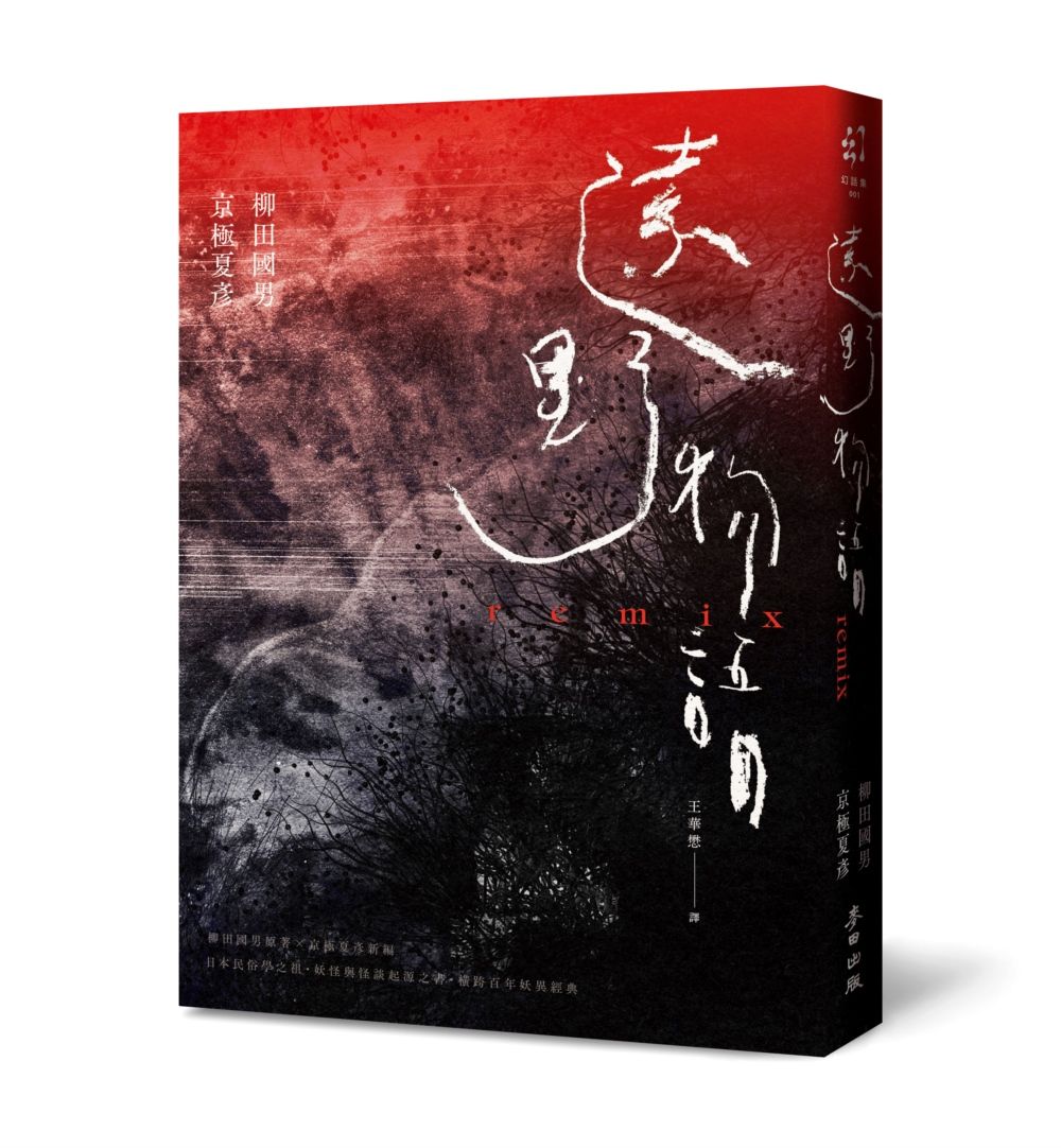 遠野物語remix 日本妖怪與怪談起點．柳田國男原著X京極夏彥新編．兩代大師聯手之民俗學經典