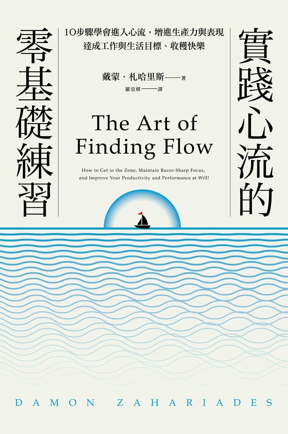 實踐心流的零基礎練習: 10步驟學會進入心流, 增進生產力與表現, 達成工作與生活目標、收穫快樂 (附贈進入心流實踐練習本)
