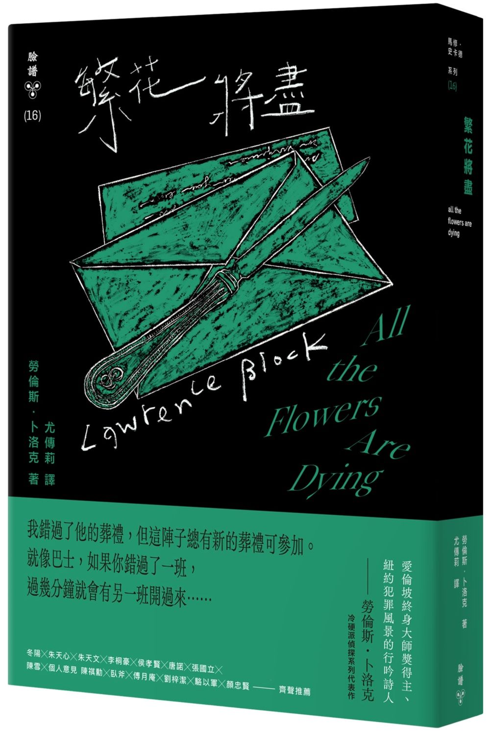 繁花將盡 (紐約犯罪風景塗繪全新設計版)