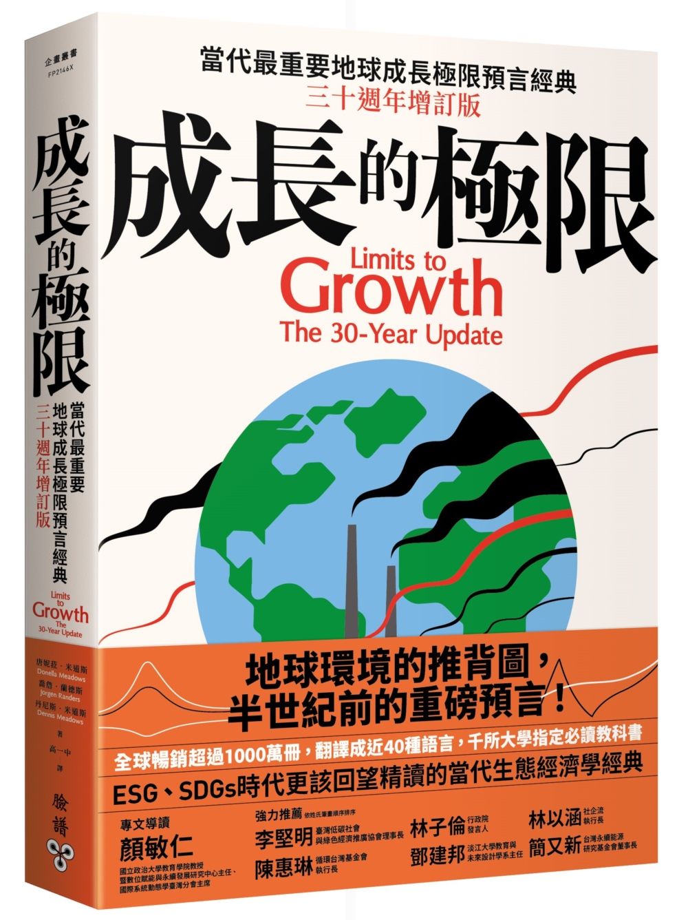 成長的極限: 當代最重要地球成長極限預言經典 (三十週年增訂版)