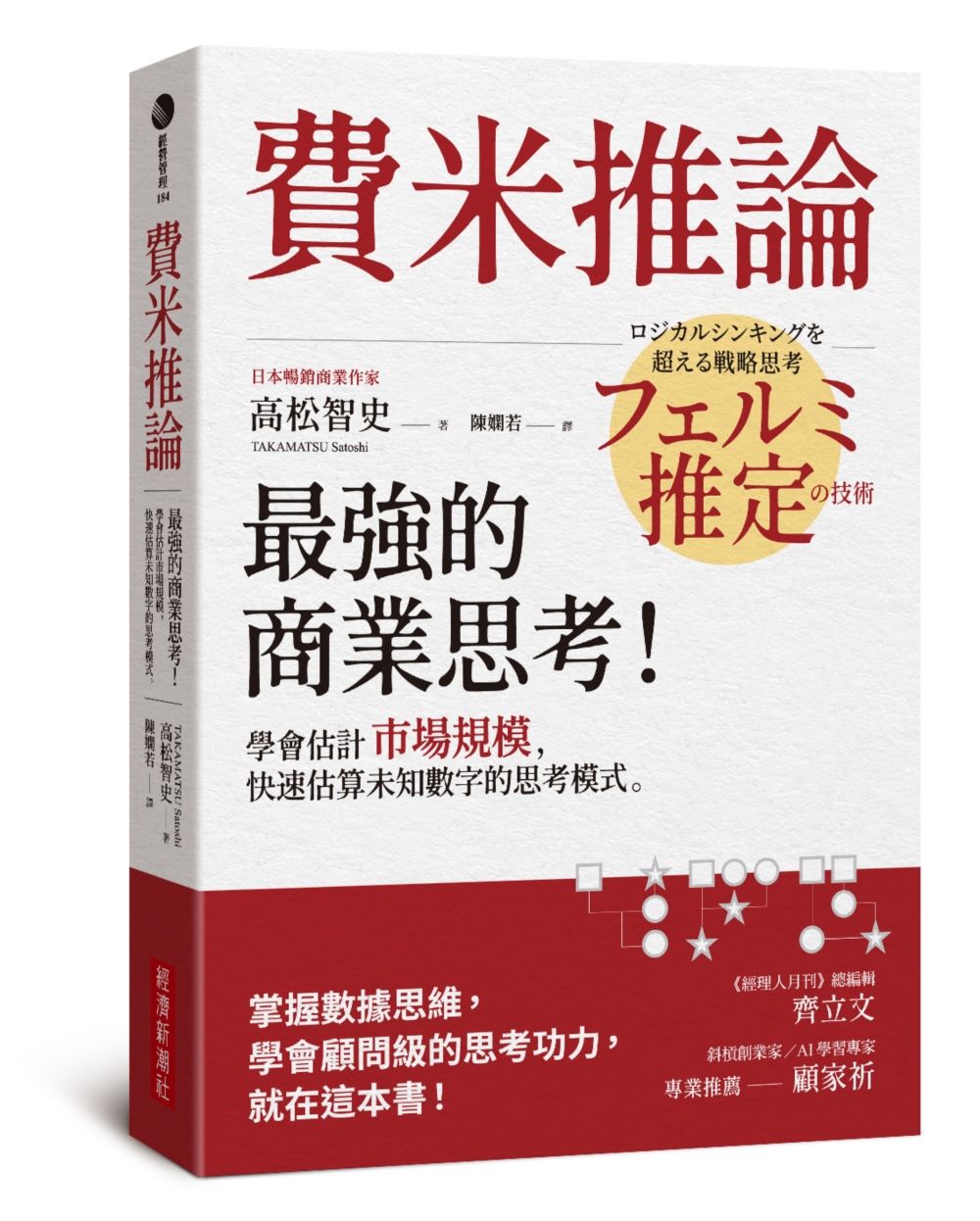 費米推論: 最強的商業思考! 學會估計市場規模, 快速估算未知數字的思考模式