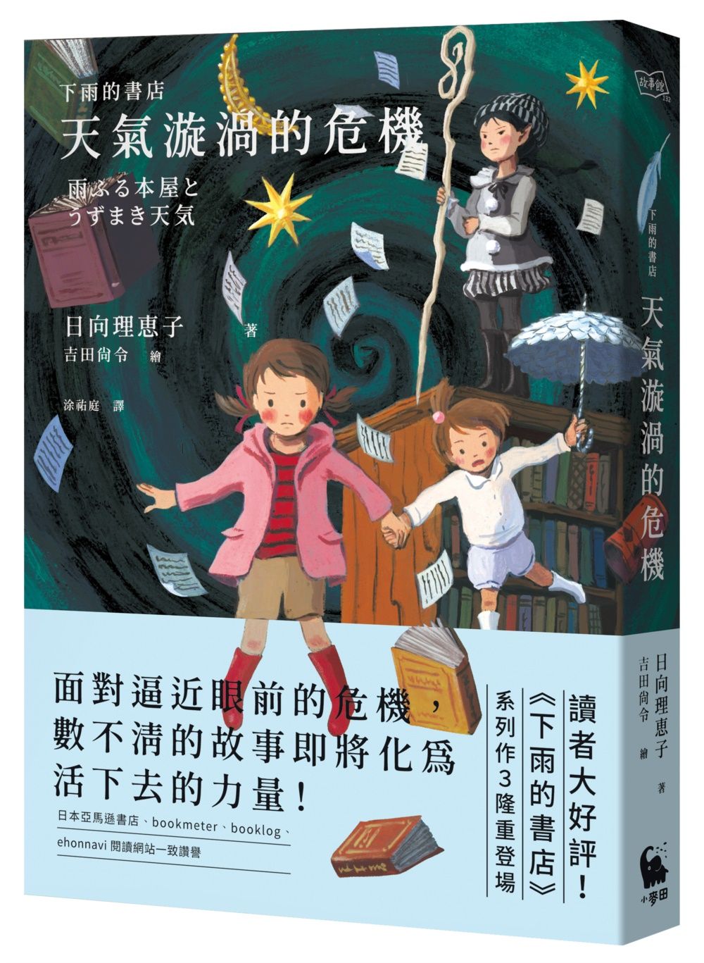 下雨的書店 3: 天氣漩渦的危機