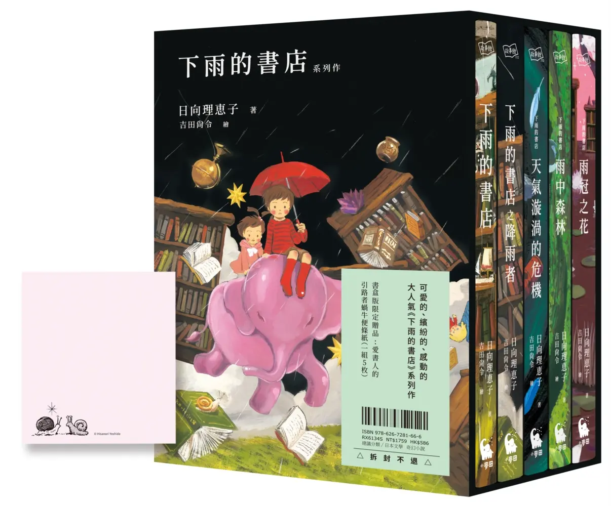 下雨的書店系列作 (附中文版獨家書盒&愛書人引路者蝸牛便條紙一組5枚/5冊合售)