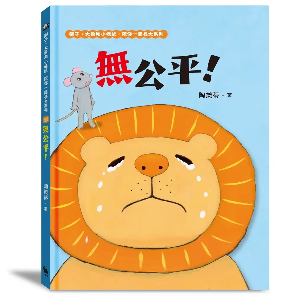 獅子、大象和小老鼠陪你一起長大系列 1: 無公平! (附臺語朗讀音檔)