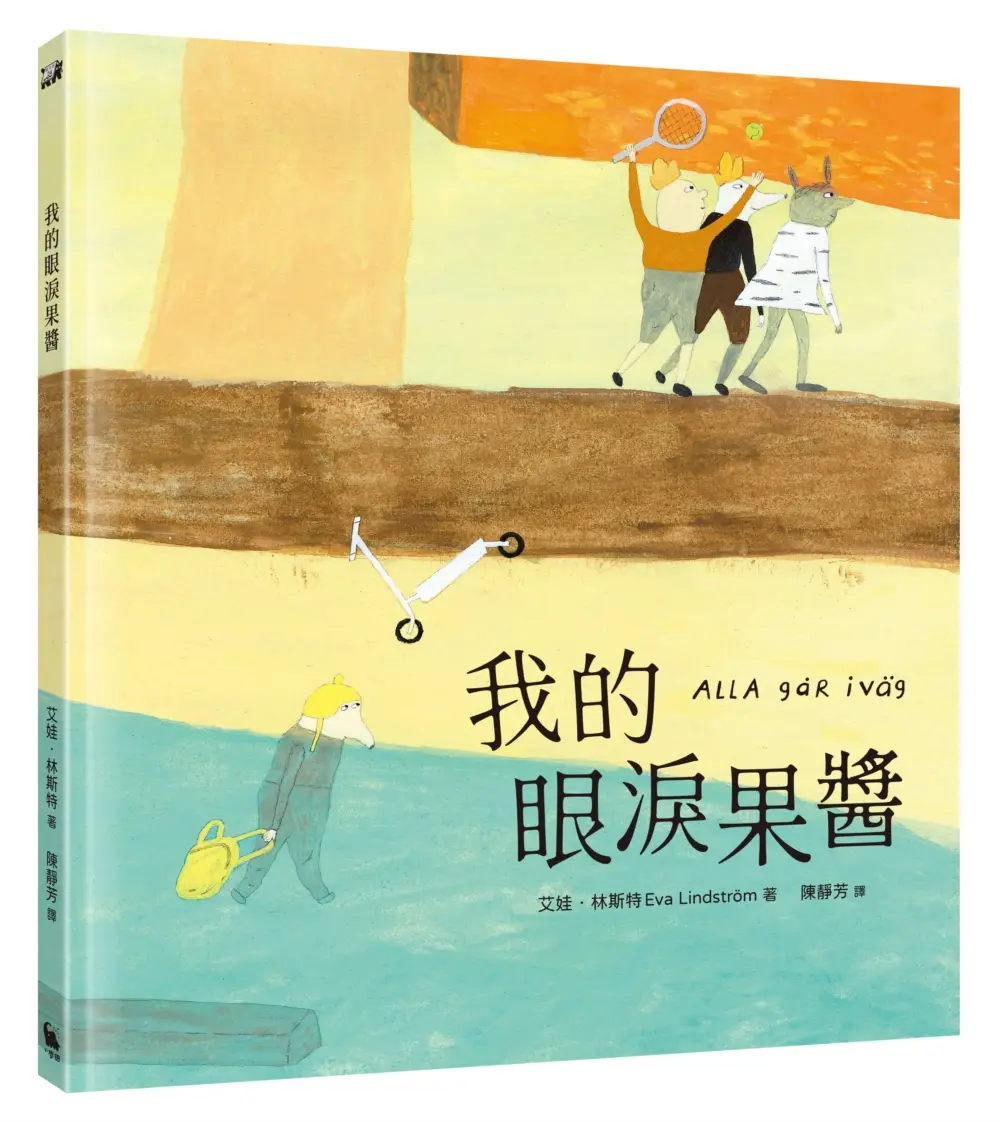 我的眼淚果醬