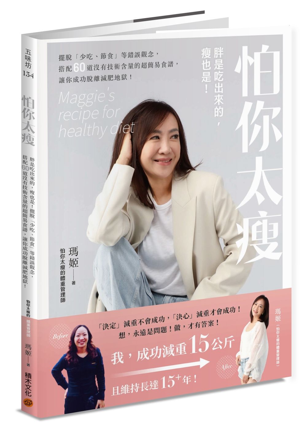 怕你太瘦: 胖是吃出來的, 瘦也是! 擺脫少吃、節食等錯誤觀念, 搭配60道沒有技術含量的超簡易食譜, 讓你成功脫離減肥地獄