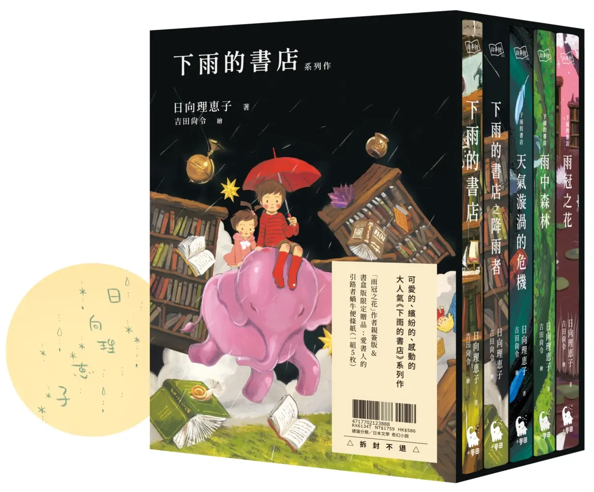 下雨的書店系列作 (雨冠之花限量作者親簽版/附中文版獨家書盒&愛書人引路者蝸牛便條紙一組5枚/5冊合售)