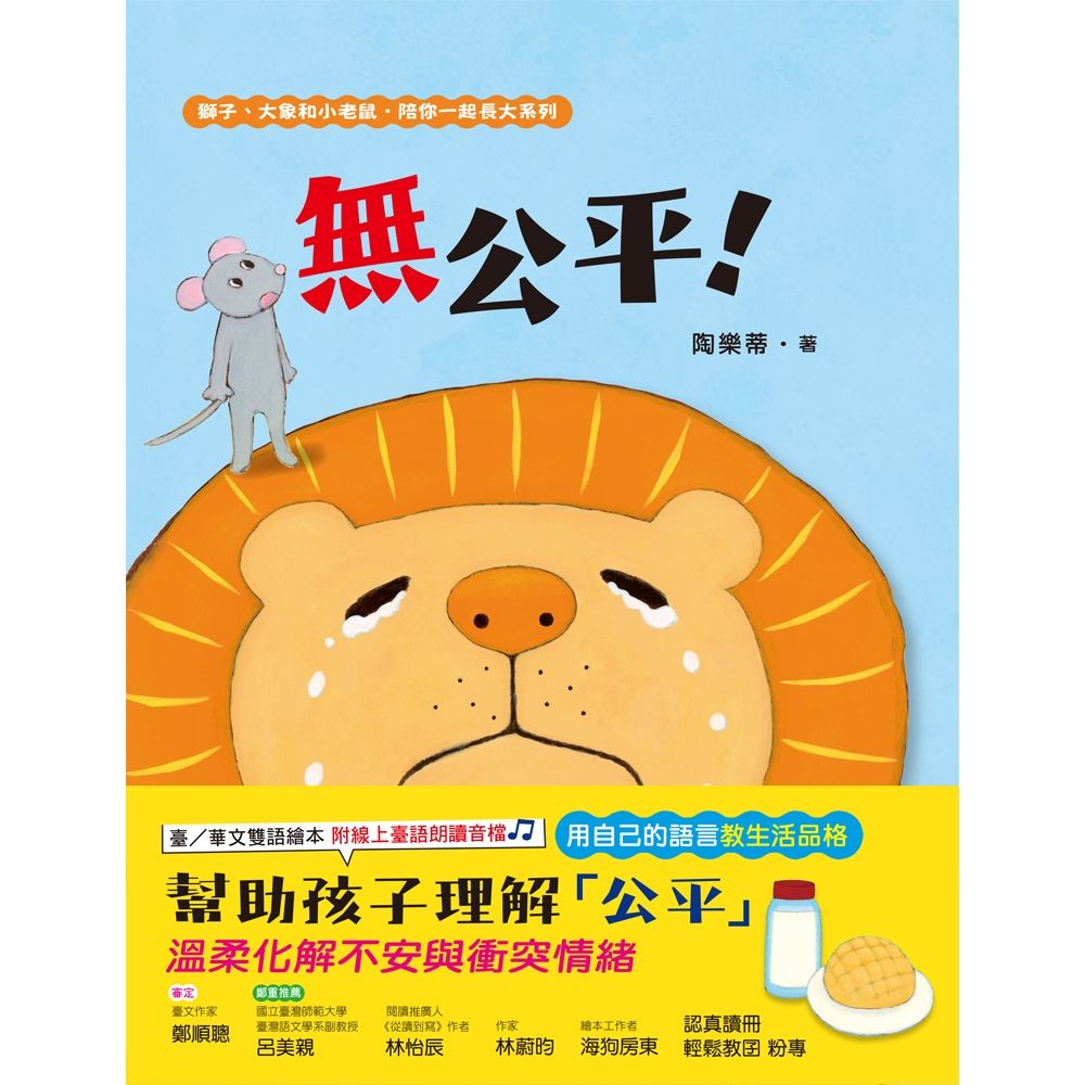 獅子、大象和小老鼠陪你一起長大系列 1: 無公平! (首刷限量作者親簽版/附臺語朗讀音檔)