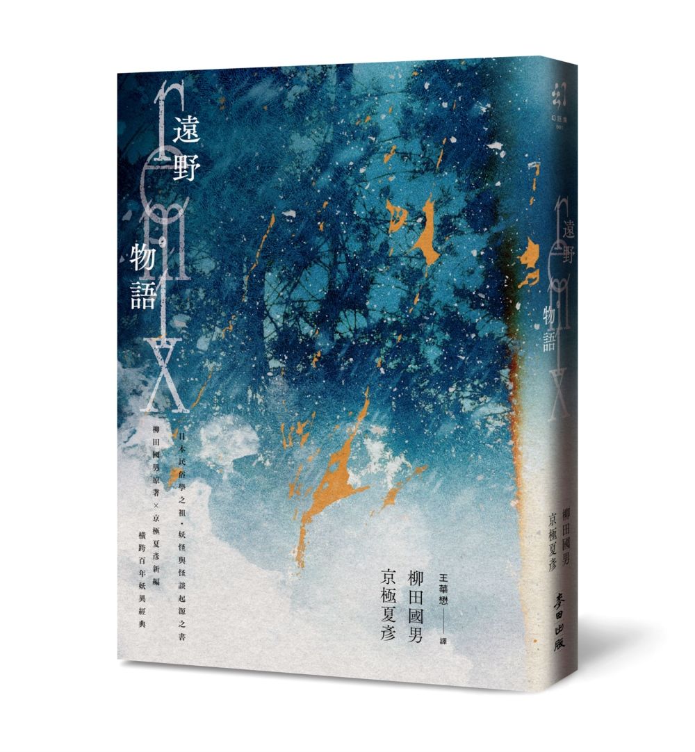 遠野物語remix 日本妖怪與怪談起點．柳田國男原著X京極夏彥新編．兩代大師聯手之民俗學經典 (誠品獨家書衣幻之遠野版)