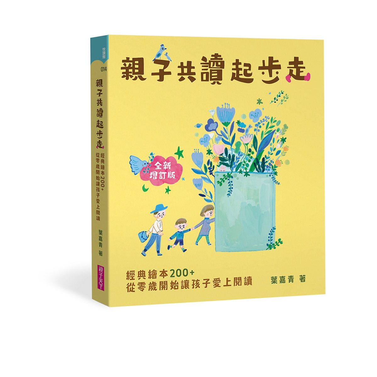 親子共讀起步走: 經典繪本200+, 從零歲開始愛上閱讀 (全新增訂版)