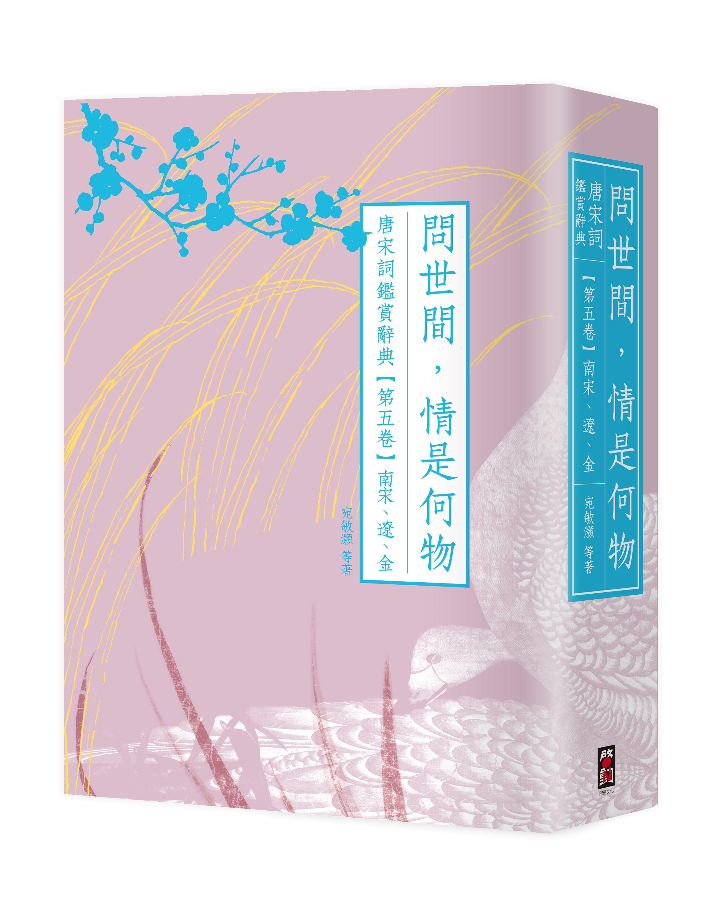 問世間, 情是何物 唐宋詞鑑賞辭典 第五卷: 南宋、遼、金 (第2版)