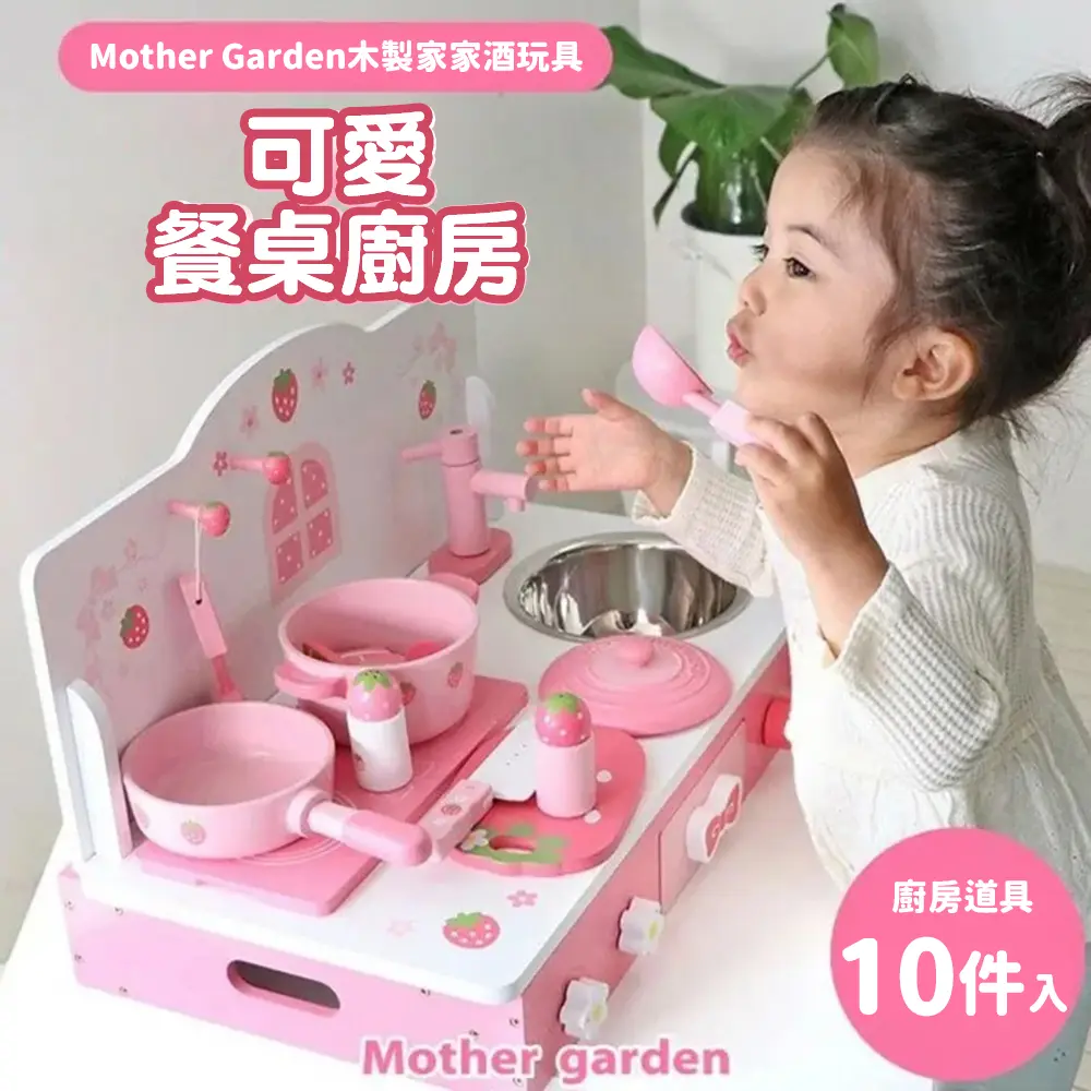 【Mother Garden】木製玩具 可愛餐桌廚房