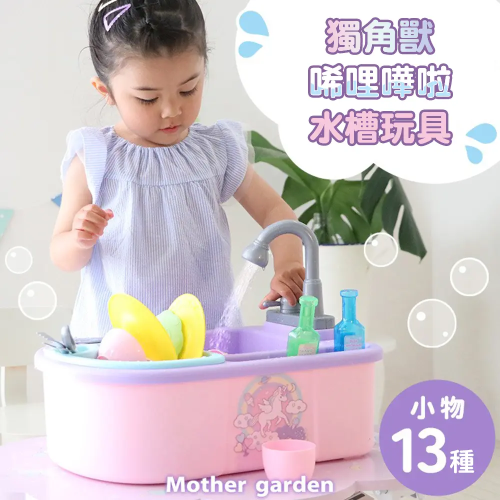 【Mother Garden】家家酒 廚房水槽玩具