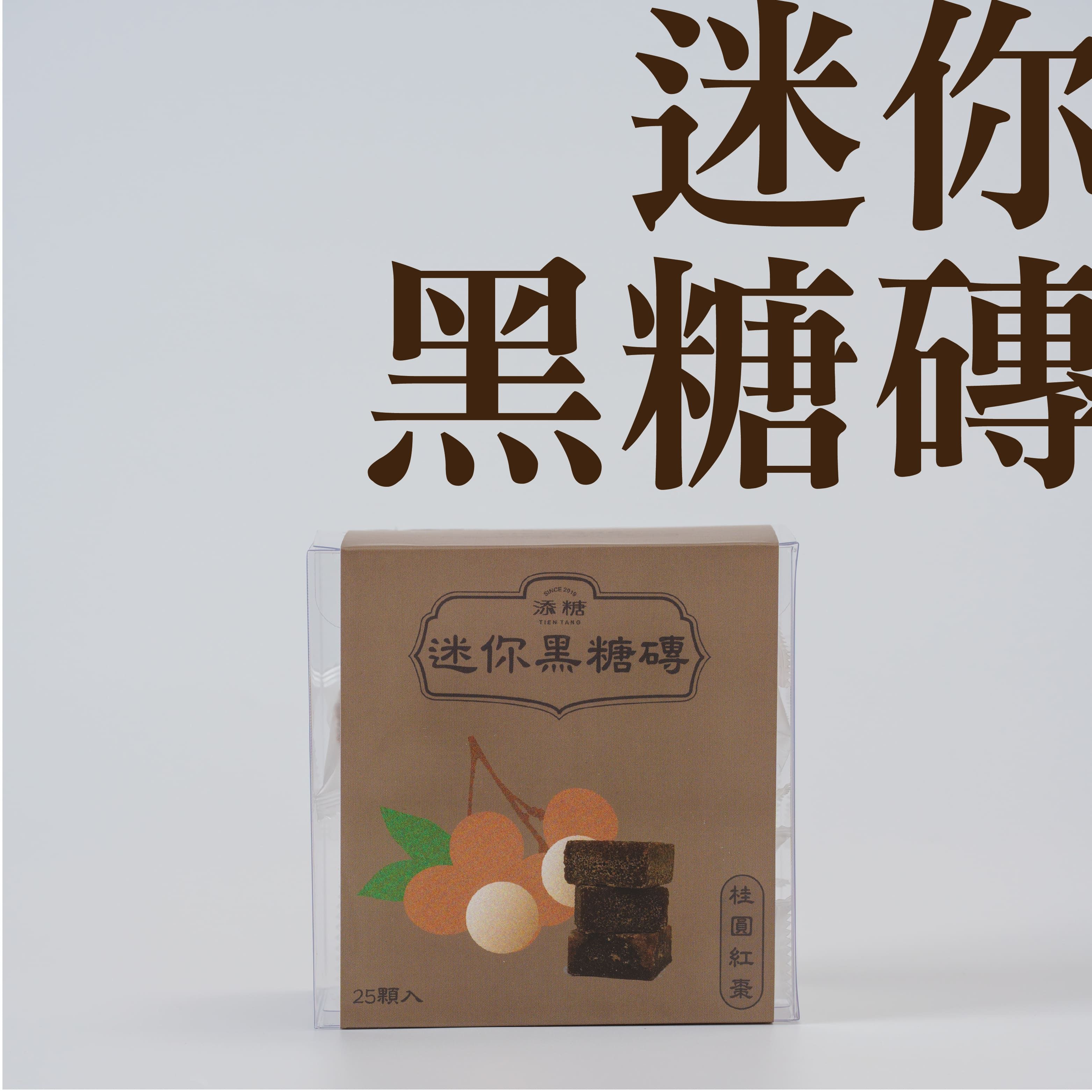 添糖迷你黑糖磚/ 桂圓紅棗口味/ 25入/ 盒