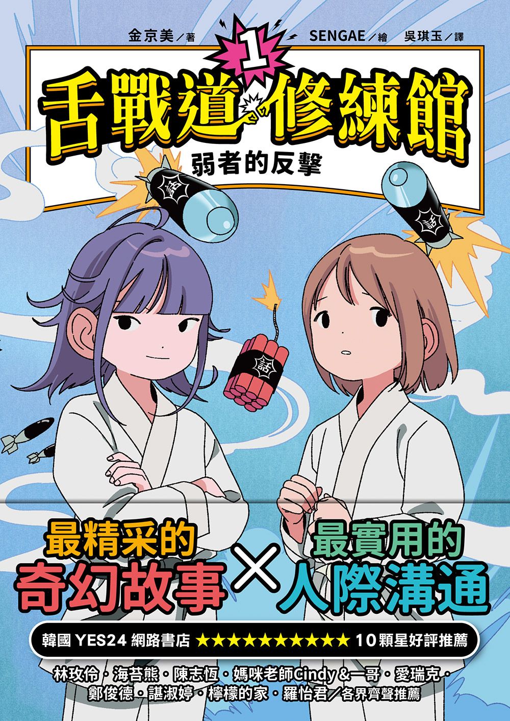 舌戰道修練館 1: 弱者的反擊