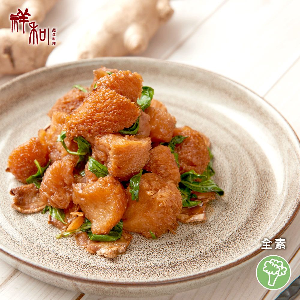 【祥和蔬食】三杯猴頭菇 180g(全素)