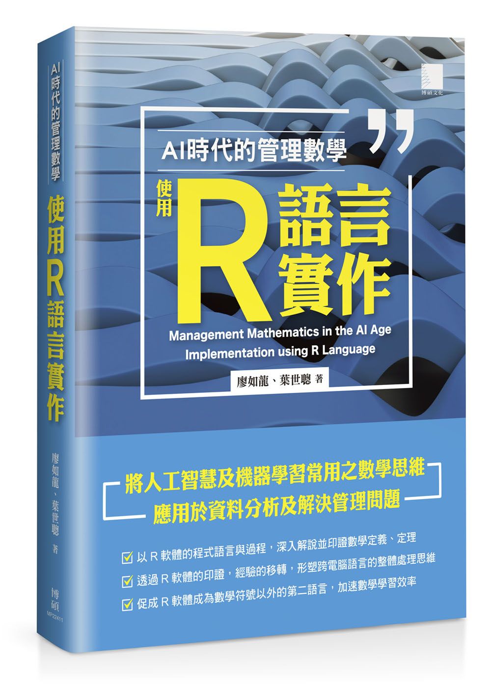 AI時代的管理數學: 使用R語言實作