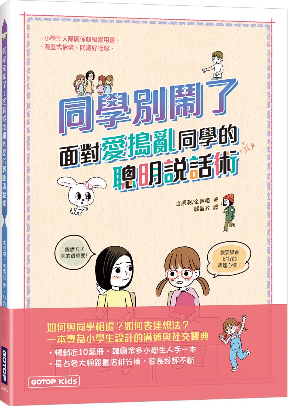 同學別鬧了: 面對愛搗亂同學的聰明說話術
