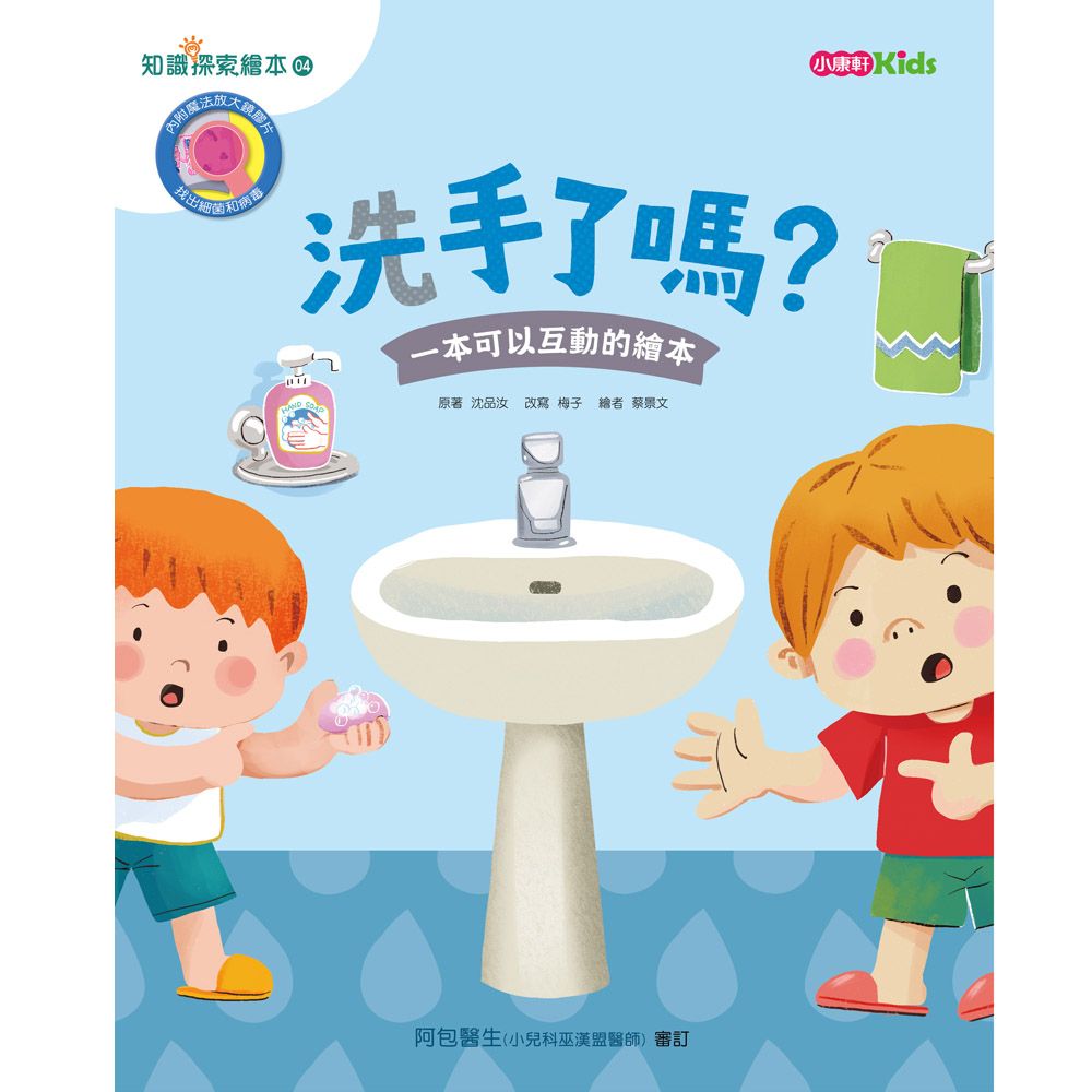 知識探索繪本 4: 洗手了嗎? (附魔法放大鏡膠片)