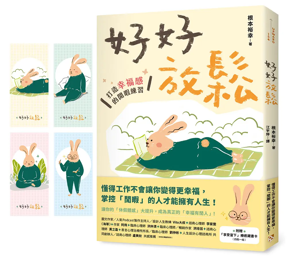 好好放鬆: 打造幸福感的閒暇練習 (附享受當下療癒藏書卡)