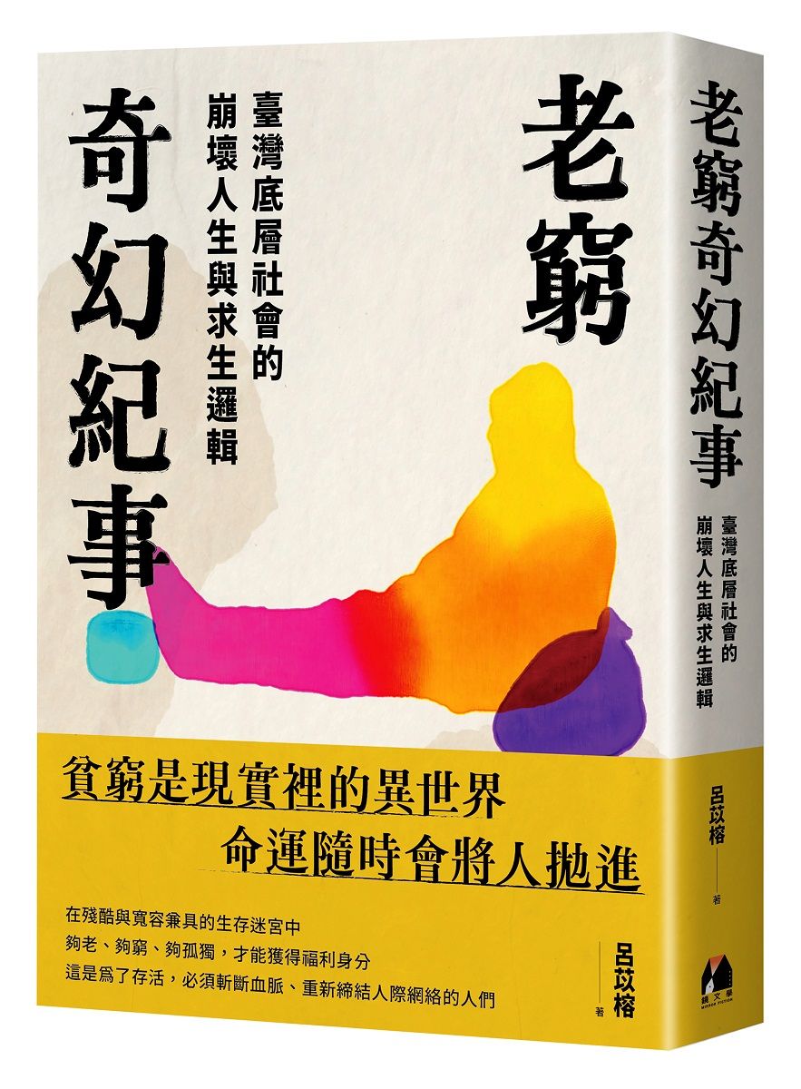 老窮奇幻紀事: 臺灣底層社會的崩壞人生與求生邏輯