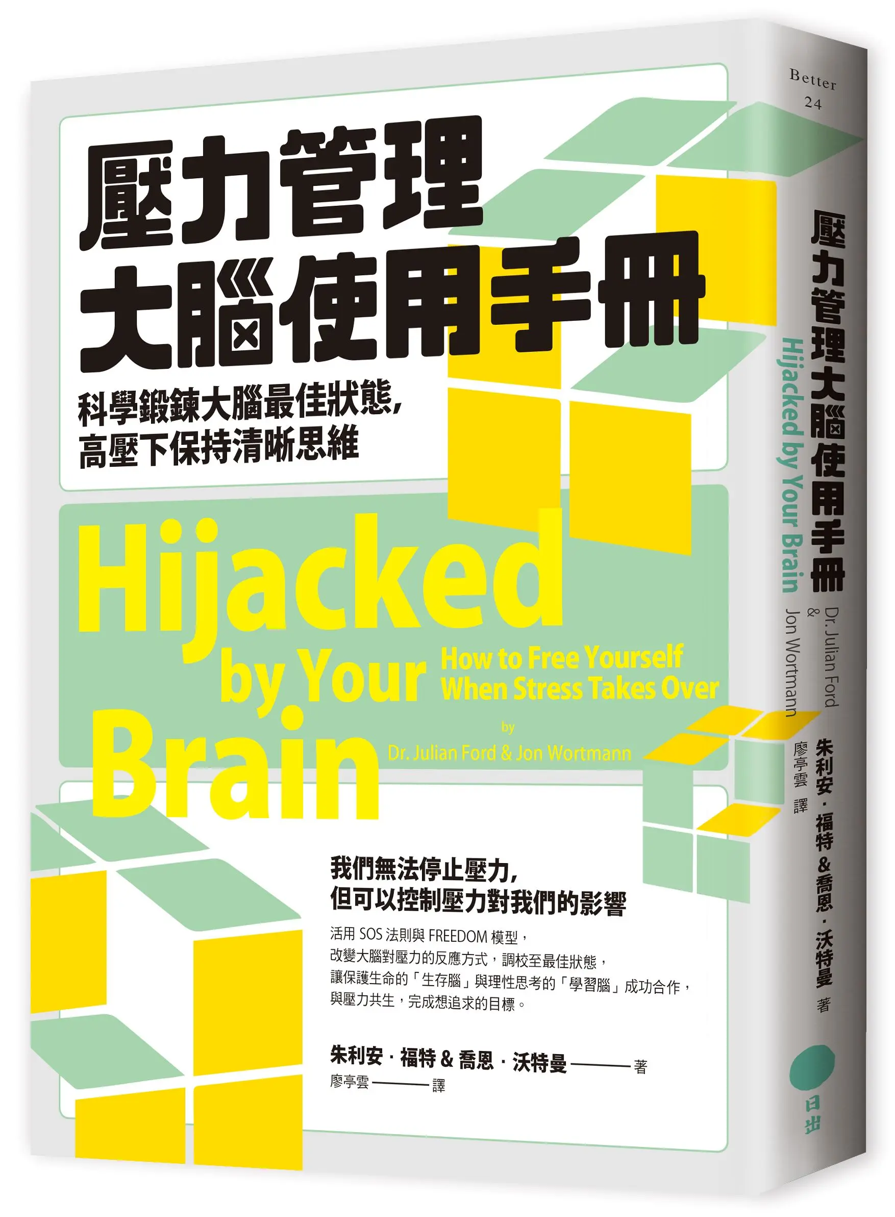 壓力管理大腦使用手冊: 科學鍛鍊大腦最佳狀態, 高壓下保持清晰思維 (第2版)