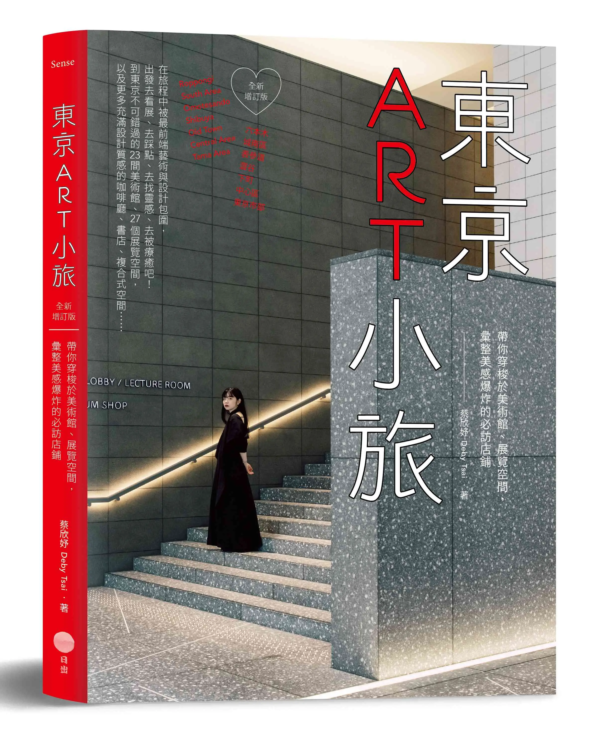 東京ART小旅: 帶你穿梭於美術館、展覽空間, 彙整美感爆炸的必訪店鋪 (全新增訂版)